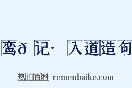 鸾𫔇记·入道造句是什么意思的图片